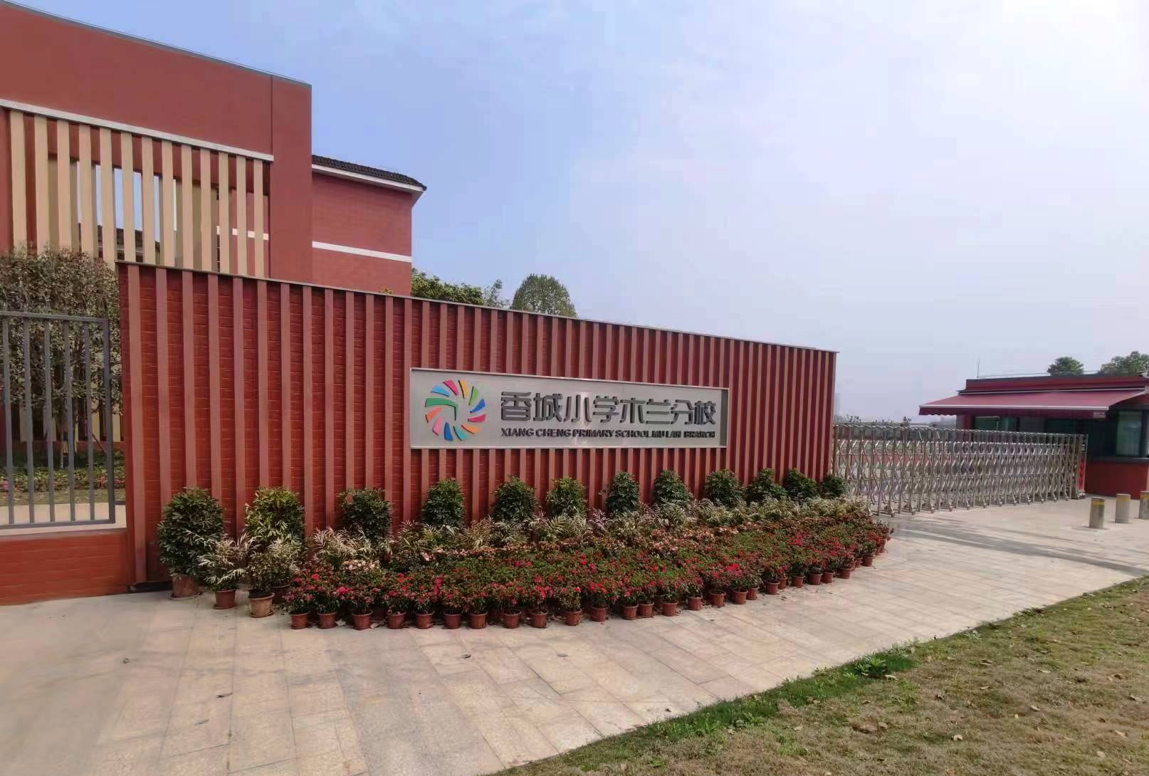 木兰小学梁胜校区改扩建